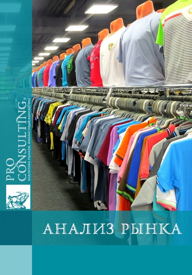 Анализ рынка розничной торговли одеждой и обувью Украины. 2013 год